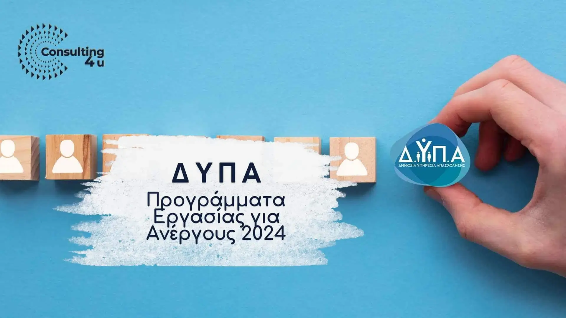 ΔΥΠΑ: Προγράμματα εργασίας για ανέργους 2024 – Εγγραφή και κατάρτιση
