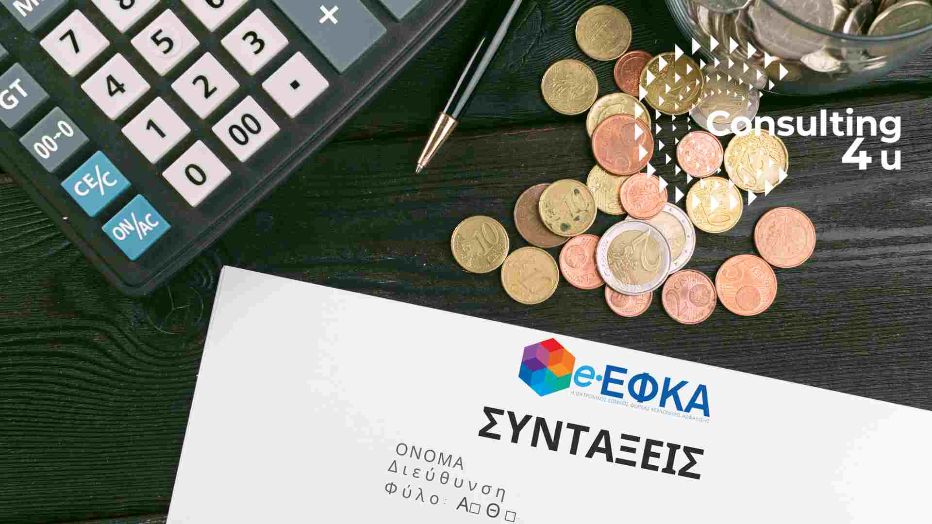 Συνεχίζει η ψηφιοποίηση του ασφαλιστικού ιστορικού στο e-ΕΦΚΑ για τους ασφαλισμένους. Βρείτε τα ένσημα σας πριν το 2002 με 8 απλά βήματα. Συμβουλευτική και Διεκπεραιώσεις Consulting 4You