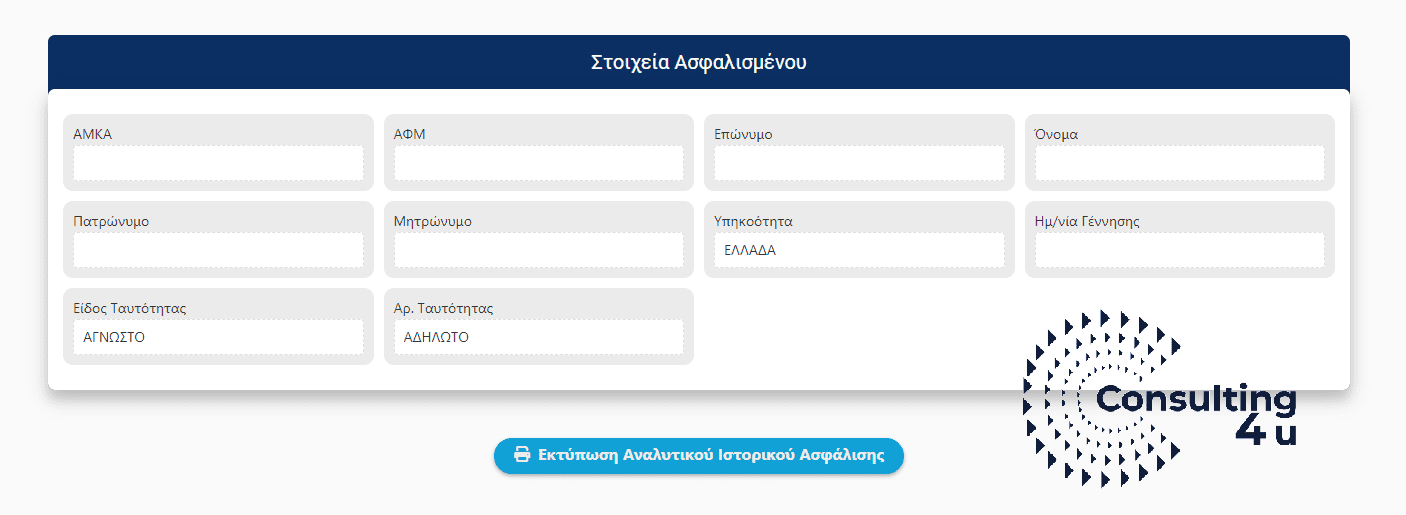 Ασφαλιστικό Βιογραφικό ΑΤΛΑΣ. Τα στοιχεία ασφαλισμένου και Εκτύπωση.