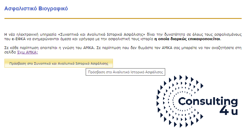 Ασφαλιστικό Βιογραφικό ΑΤΛΑΣ που περιέχει τα ένσημα σας.