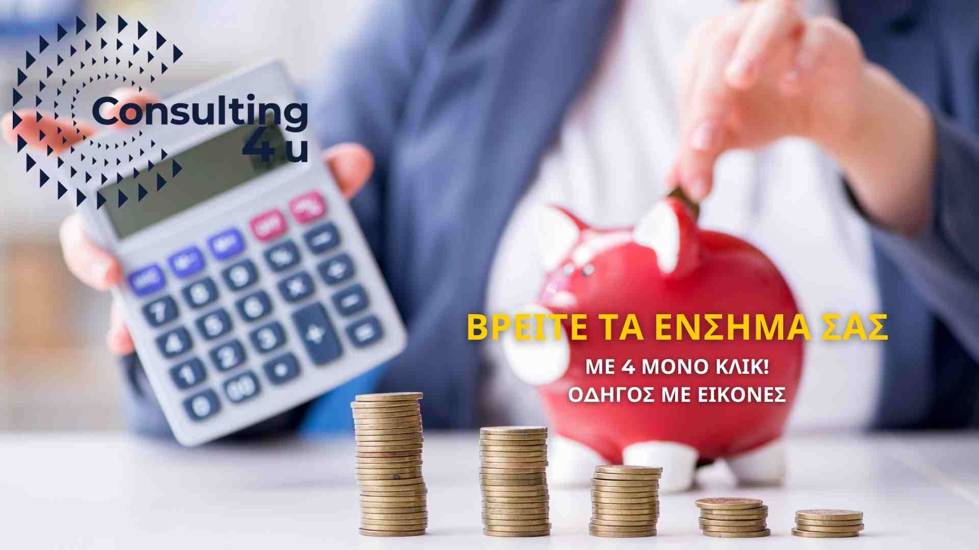 Με 4 μόνο βήματα μπορείτε πλέον να δείτε τα ένσημα που διαθέτετε. Ο οδηγός μας καλύπτει και το ψηφιακό σύστημα του ΕΦΚΑ και ΑΤΛΑΣ.