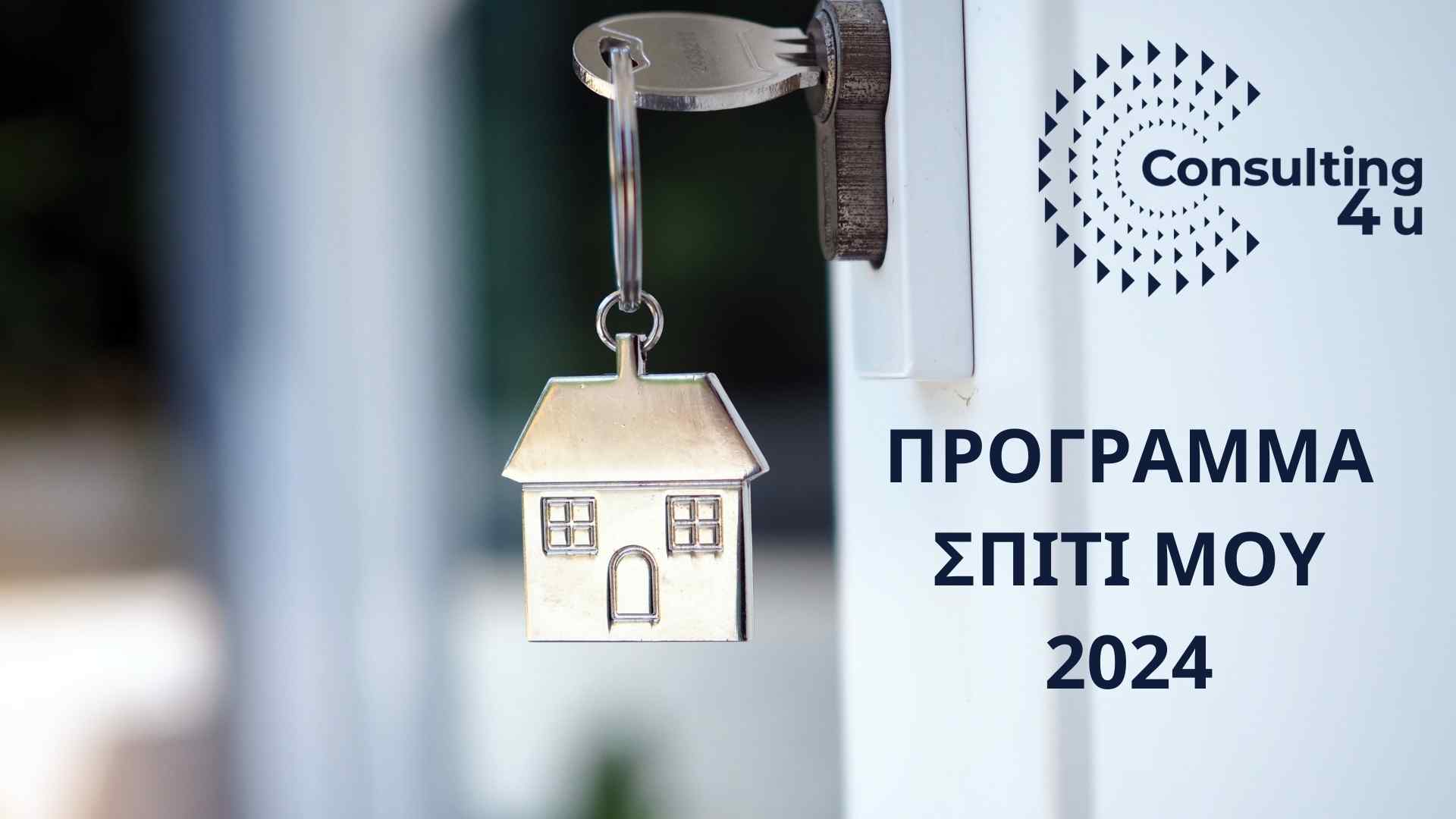 Δυναμικά βλέπει το 2025 ο νέος κύκλος προγραμμάτων, με το Σπίτι Μου 2 να αποτελεί το επίκεντρο. Μάθετε άμεσα κάθε λεπτομέρεια!