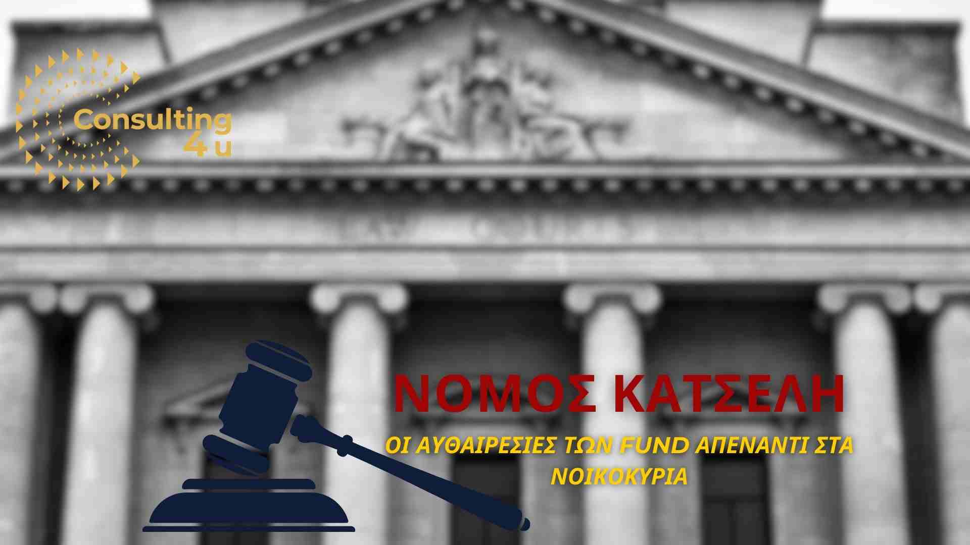 Νόμος Κατσέλη: Ασταμάτητες οι καταχρήσεις των fund Τι ισχύει και τι δεν ισχύει. Μάθετε παραπάνω στο άρθρο μας.