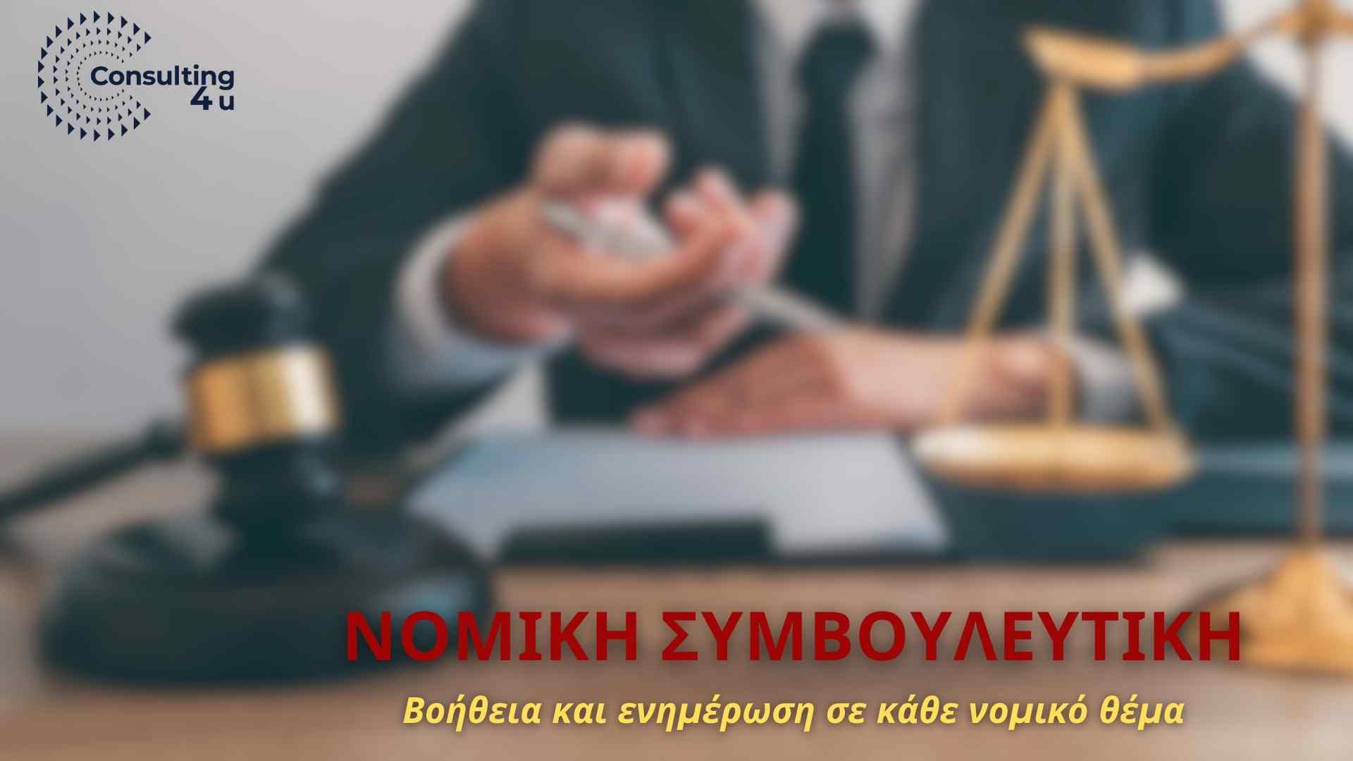 Δικηγόρος, Συμβουλευτική Νομικών Θεμάτων, γραφείο Consulting 4You. Βρείτε λύσεις σε κάθε νομικό σας θέμα.