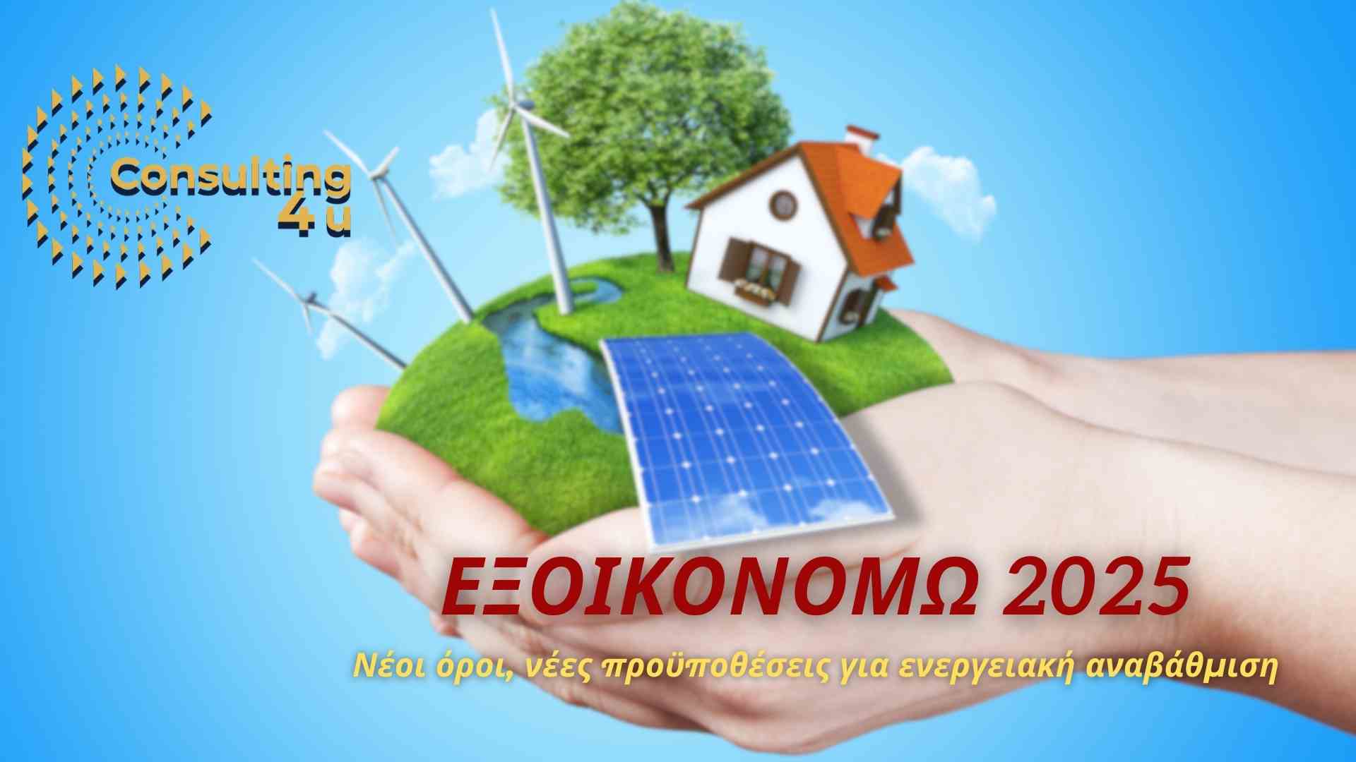 Το πρόγραμμα εξοικονομώ 2025 ξεκινά τώρα με νέο κύκλο αιτήσεων. Διαβάστε στο άρθρο μας τους όρους και τις προϋποθέσεις ένταξης στο πρόγραμμα.