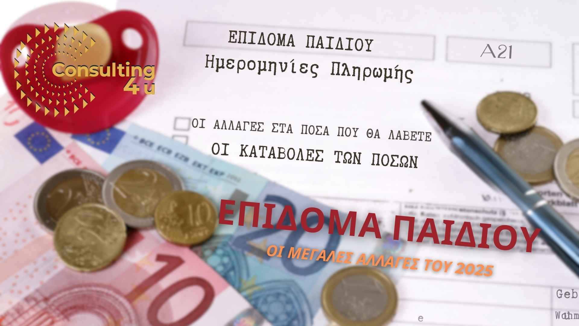 Επίδομα Παιδιού: Πότε θα γίνουν οι πληρωμές; Ποιες θα είναι οι αλλαγές στο 2025; Δείτε τα πιθανά ποσά που θα πάρετε και οδηγίες για αίτηση.