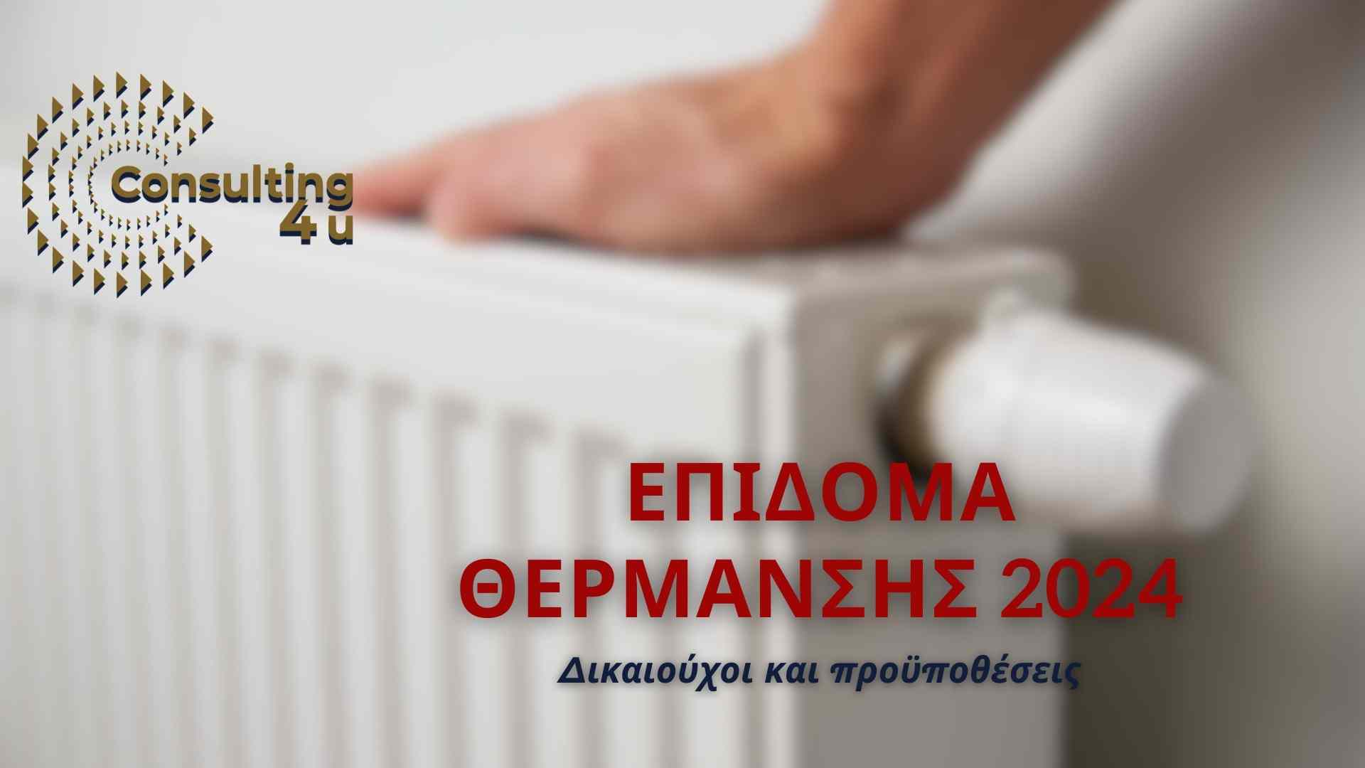 Επίδομα Θέρμανσης 2024: Δικαιούχοι και προϋποθέσεις. Μέχρι 6 Δεκεμβρίου ανοιχτή η πλατφόρμα. Με λίγα κλικ μάθετε πώς γίνεται η αίτηση.