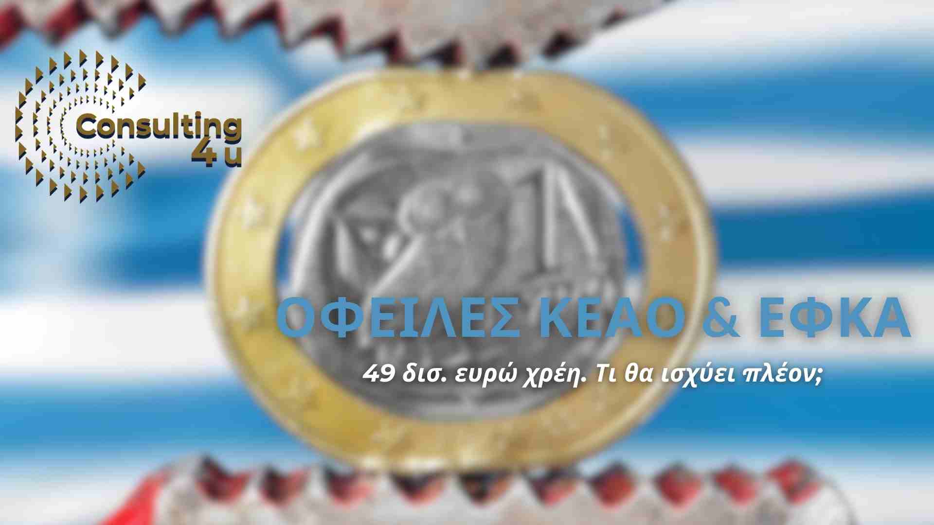 Οφειλές ΚΕΑΟ & ΕΦΚΑ: 49 δισ. ευρώ χρέη. Τι θα ισχύει πλέον; Οι οφειλές ΚΕΑΟ & ΕΦΚΑ αγγίζουν φτάνουν τα 49 δισ. με 9 στους 10 οφειλέτες να χρωστούν 30.000€. Φόβος για νομικές και δικαστικές ενέργειες.
