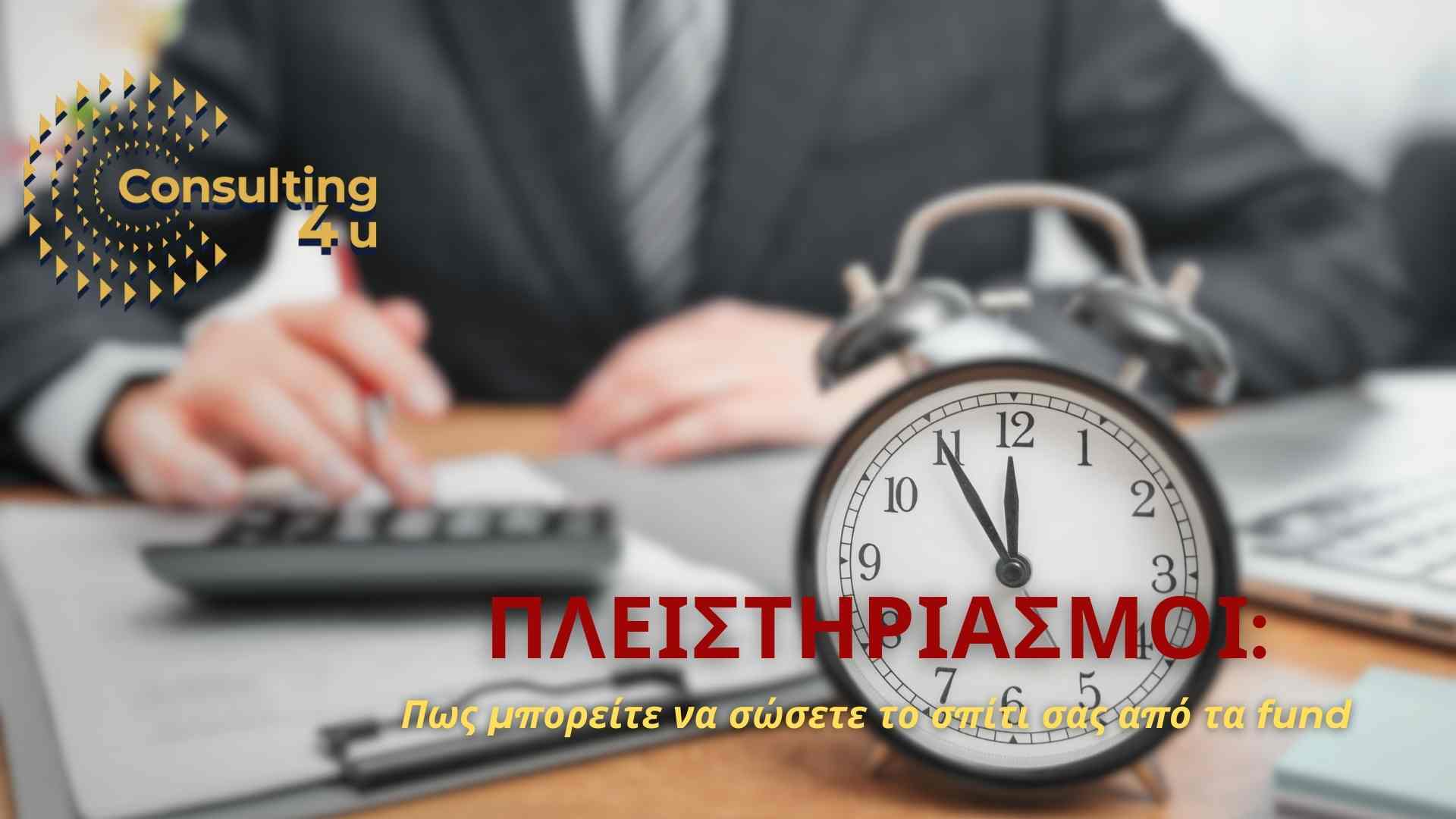Οι πλειστηριασμοί πλέον απειλούν χιλιάδες μικροοφειλέτες. Για 50.000€ χάνουν το σπίτι τους. Δείτε πως μπορείτε εύκολα να σώσετε το σπίτι σας.