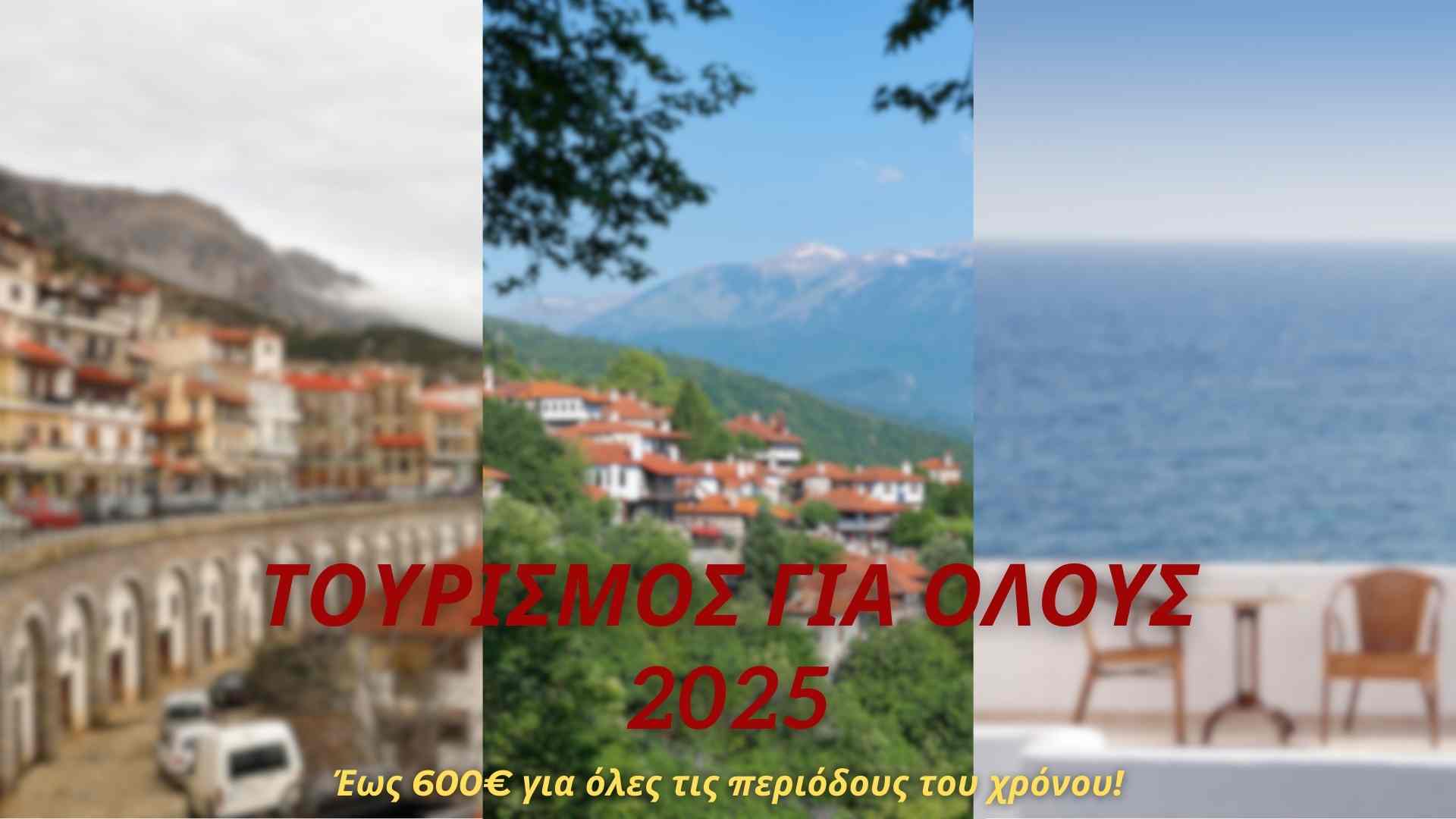 Τουρισμός για όλους 2025: Άνοιξε η πλατφόρμα 29 Το νέο πρόγραμμα Τουρισμός για όλους 2025 πλέον θα φτάνει μέχρι και τα 600 ευρώ. Με την υπογραφή του υπουργείου, μπαίνει στην τελική ευθεία. Θα κυμανθεί από Μάιο μέχρι Δεκέμβριο του 2025.
