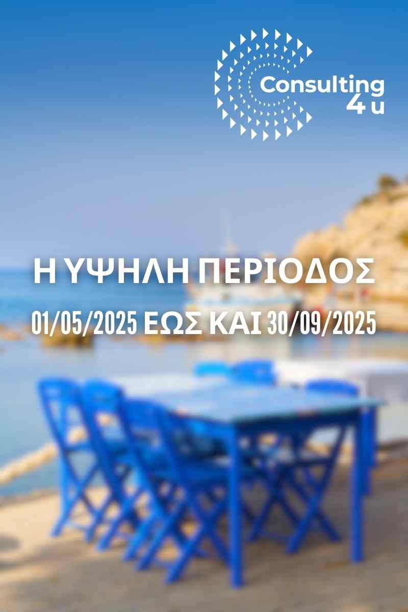 Τουρισμός για Όλους 2025: Η υψηλή περίοδος Η υψηλή περίοδος σύμφωνα με την υπουργό, θα είναι μεταξύ 01/05/2025 έως και 30/09/2025