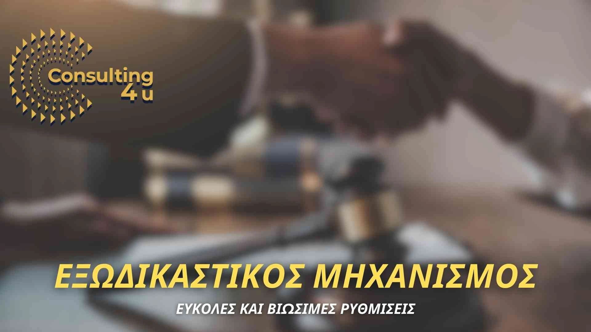 Ο Εξωδικαστικός Μηχανισμός αποτελεί μία άμεση, ολιστική και βιώσιμη λύση για φυσικά και νομικά πρόσωπα με οφειλές σε Δημόσιο και Τράπεζες.