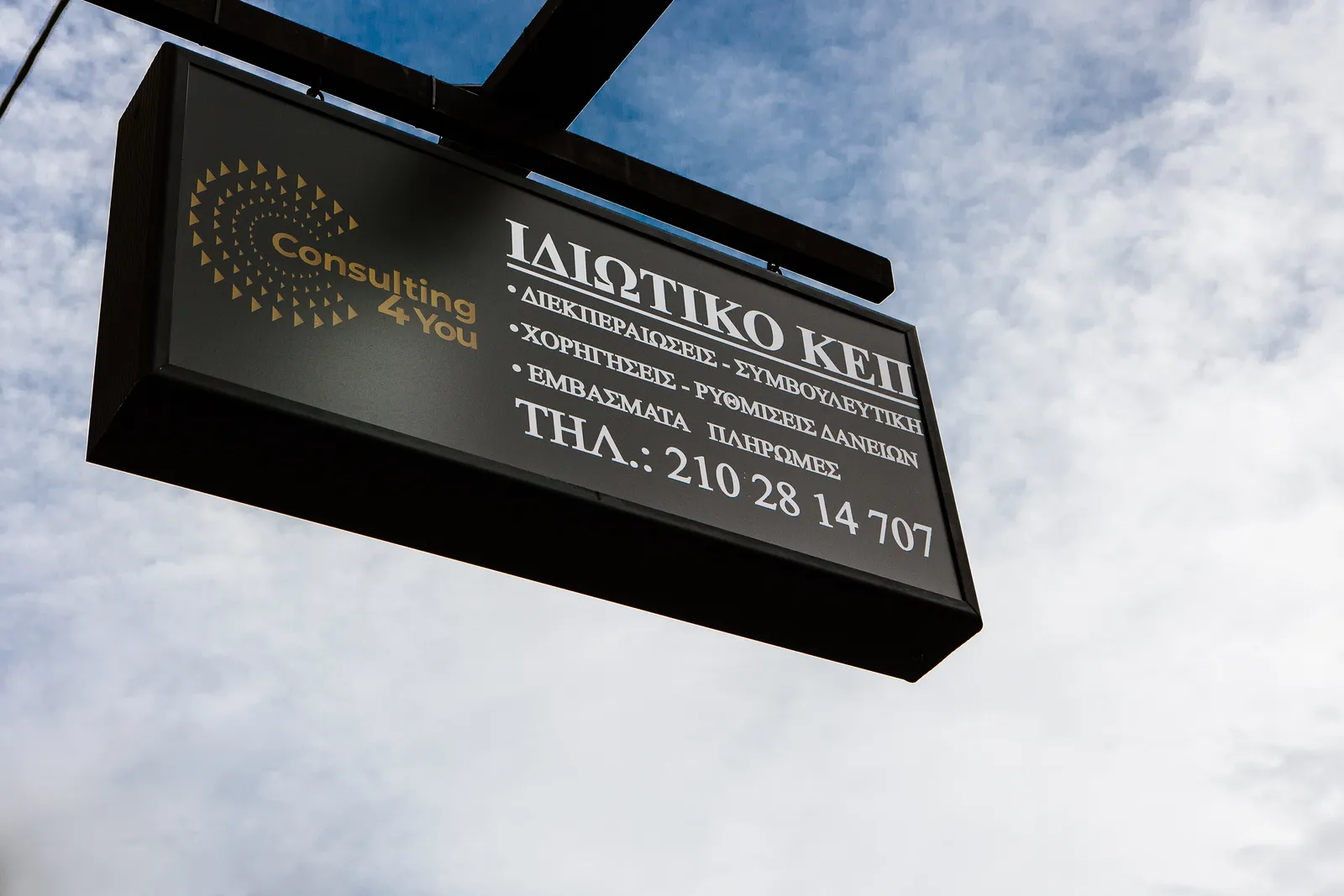 Consulting 4You | Ιδιωτικό ΚΕΠ – Διεκπεραιώσεις & Συμβουλευτική Μεταμόρφωση Consulting 4You Ιδιωτικό ΚΕΠ – Εξωτερική πινακίδα γραφείου διεκπεραιώσεων και συμβουλευτικής