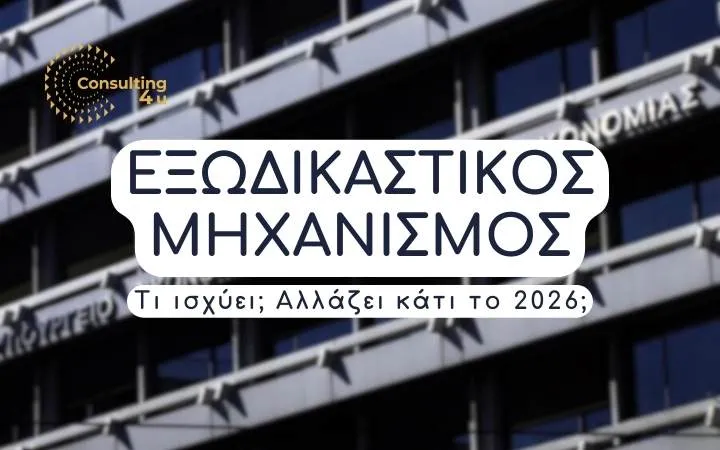 Εξωδικαστικός Μηχανισμός Ρύθμισης Οφειλών 2026 25 Εξωδικαστικός Μηχανισμός Ρύθμισης Οφειλών 2026: Τι ίσχυε και τι θα ισχύει; Θα υπάρξουν αλλαγές.