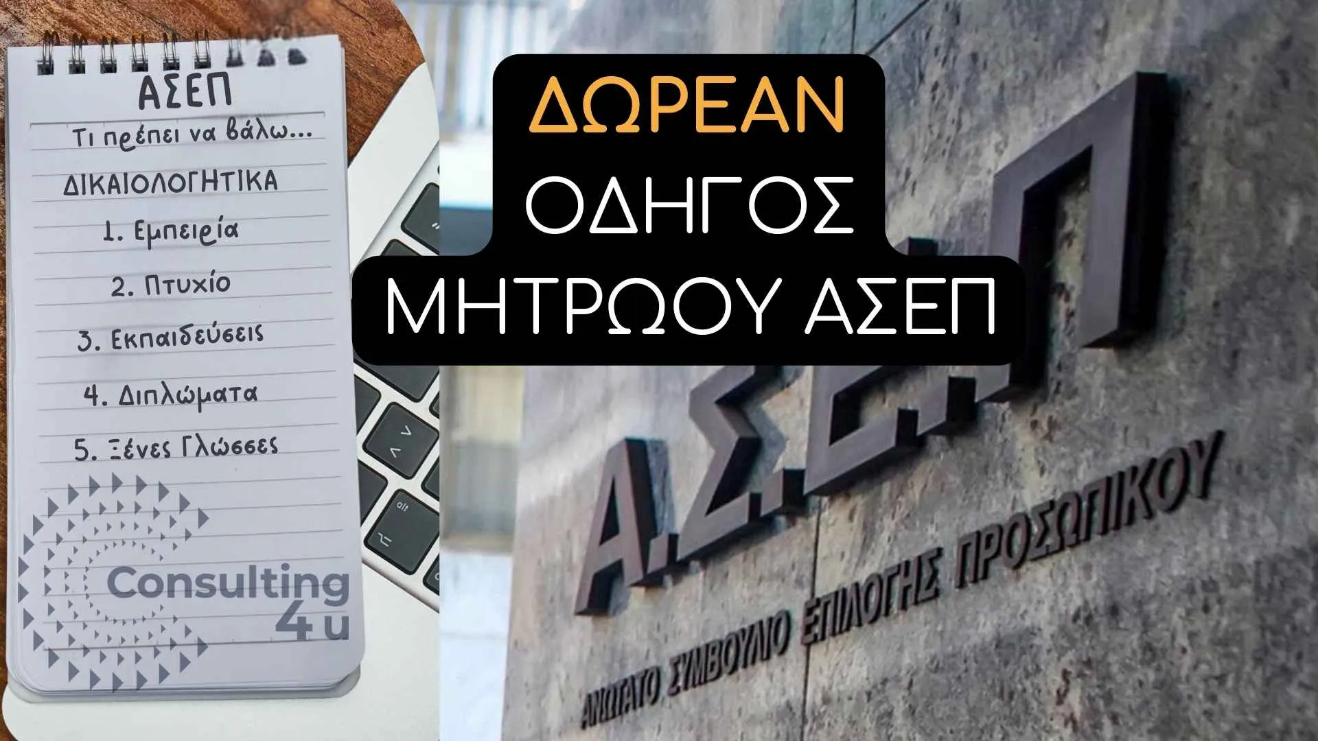 Μητρώο ΑΣΕΠ 2026: Οδηγός σε 5 βήματα 24 Μητρώο ΑΣΕΠ: Λάπτοπ και σημειωματάριο με λίστα απαραίτητων δικαιολογητικών όπως ταυτότητα, πιστοποιητικό γέννησης και φωτογραφία, μαζί με λογότυπο Consulting4You για οδηγό εγγραφής στο asep.gr