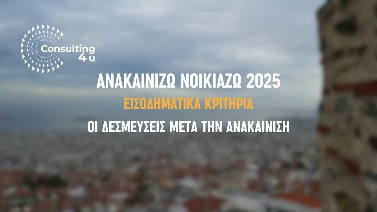 Ανακαινίζω Νοικιάζω 2025: Οι δεσμεύσεις μετά το πρόγραμμα Ανακαινίζω Νοικιάζω 2025: Οι δεσμεύσεις μετά το πρόγραμμα, τι ισχύει για τα ζευγάρια.