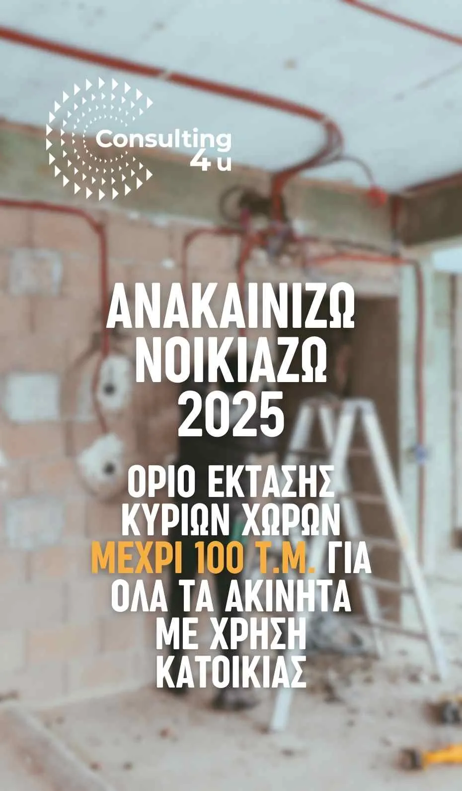 Ανακαινίζω Νοικιάζω 2025: Τι ισχύει με όρια και προϋποθέσεις Ανακαινίζω Νοικιάζω 2025: Τι ίσχυε βάσει του παλαιού ΦΕΚ