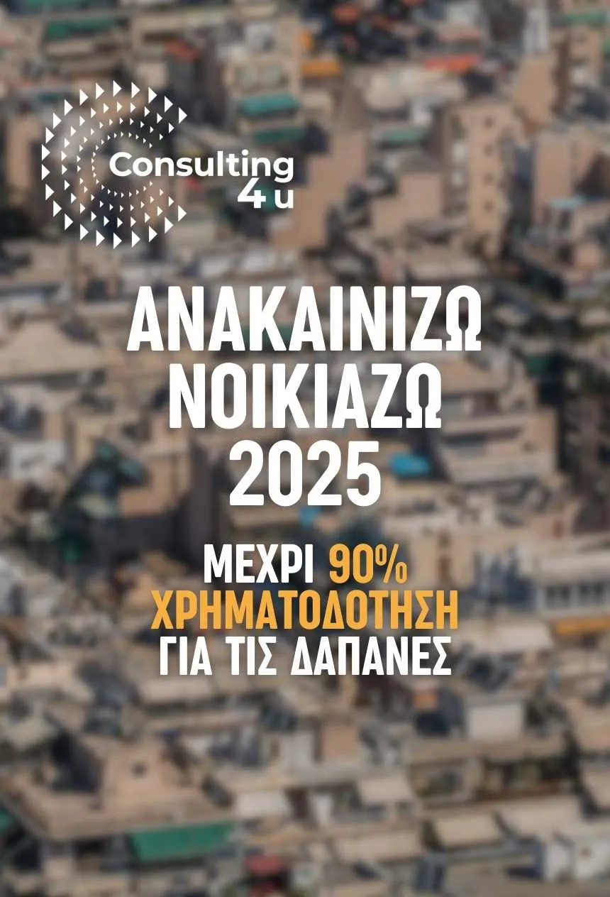 Ανακαινίζω Νοικιάζω 2025: Χρηματοδότηση μέχρι 90% από το 2026 Ανακαινίζω Νοικιάζω 2025: Από το 2026 αλλάζουν οι προϋποθέσεις, με κύριο μέλημα την αύξηση της χρηματοδότησης που φτάνει το 90% επί των δαπανών.