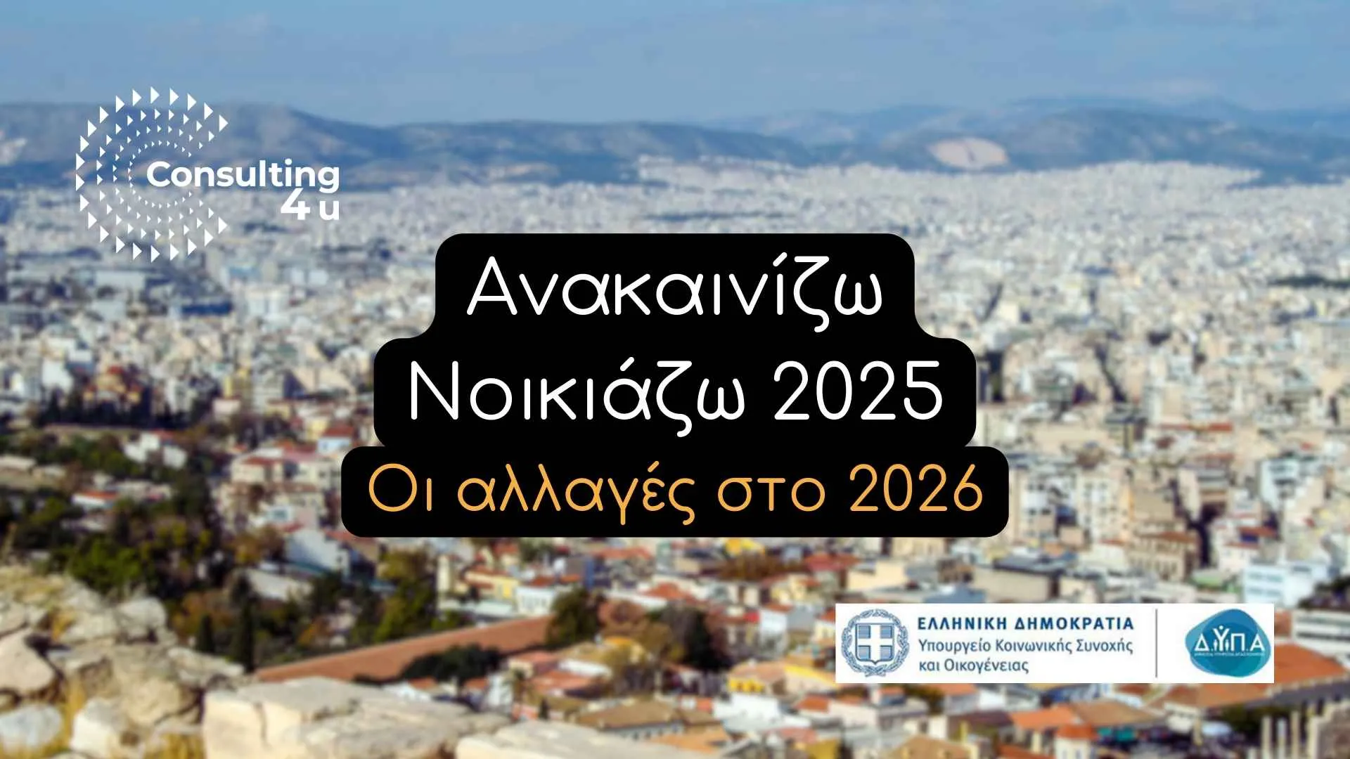 Ανακαινίζω Νοικιάζω 2025: Τι θα ισχύει το 2026 23 Ανακαινίζω Νοικιάζω 2025: Τι θα ισχύει από το 2026; Όλοι οι νέοι όροι που συζητούνται.
