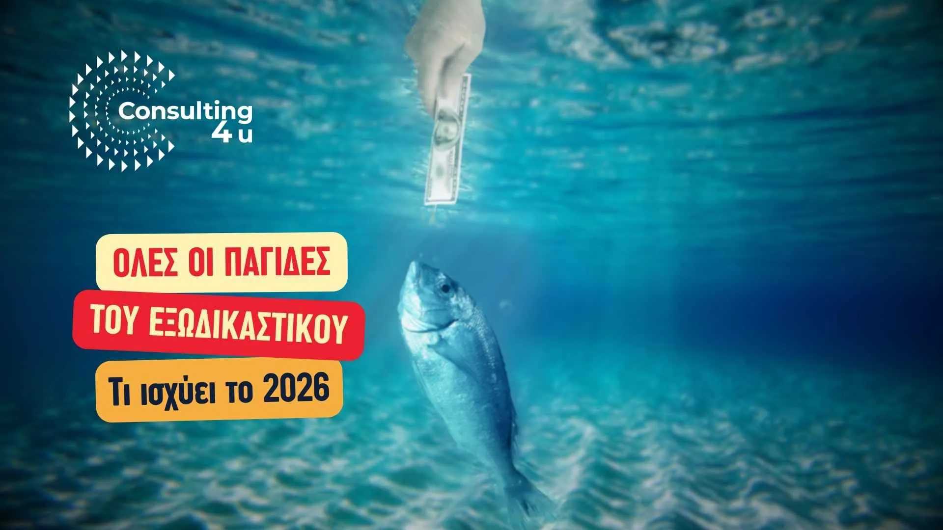 Οι παγίδες του Εξωδικαστικού Μηχανισμού το 2026 22 Εικόνα banner με θέμα παγίδες Εξωδικαστικού Μηχανισμού: Τι ισχύει το 2026; Υπάρχει τρόπος να βρείτε λύσεις;