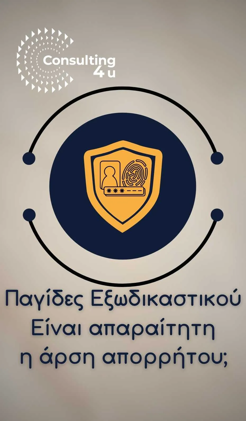Παγίδες Εξωδικαστικού: Γιατί είναι απαραίτητη η άρση απορρήτου; Εικόνα διακοσμητική με θέμα τους λόγους αναγκαστικής άρσης απορρήτου σε άρθρο με θέμα τις παγίδες Εξωδικαστικού Μηχανισμού.