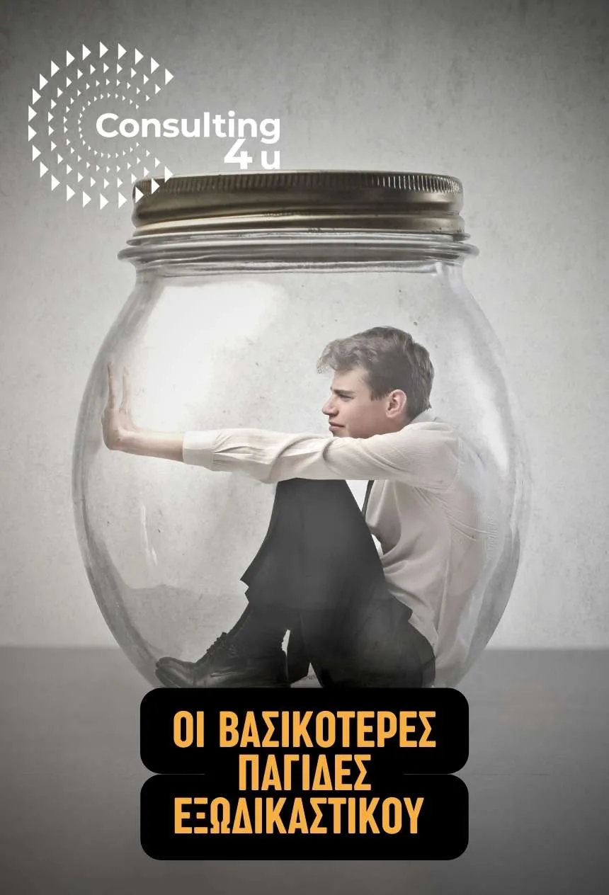 Ποιες είναι οι βασικότερες παγίδες Εξωδικαστικού Εικόνα διακοσμητική με θέμα τις βασικότερες παγίδες Εξωδικαστικού Μηχανισμού