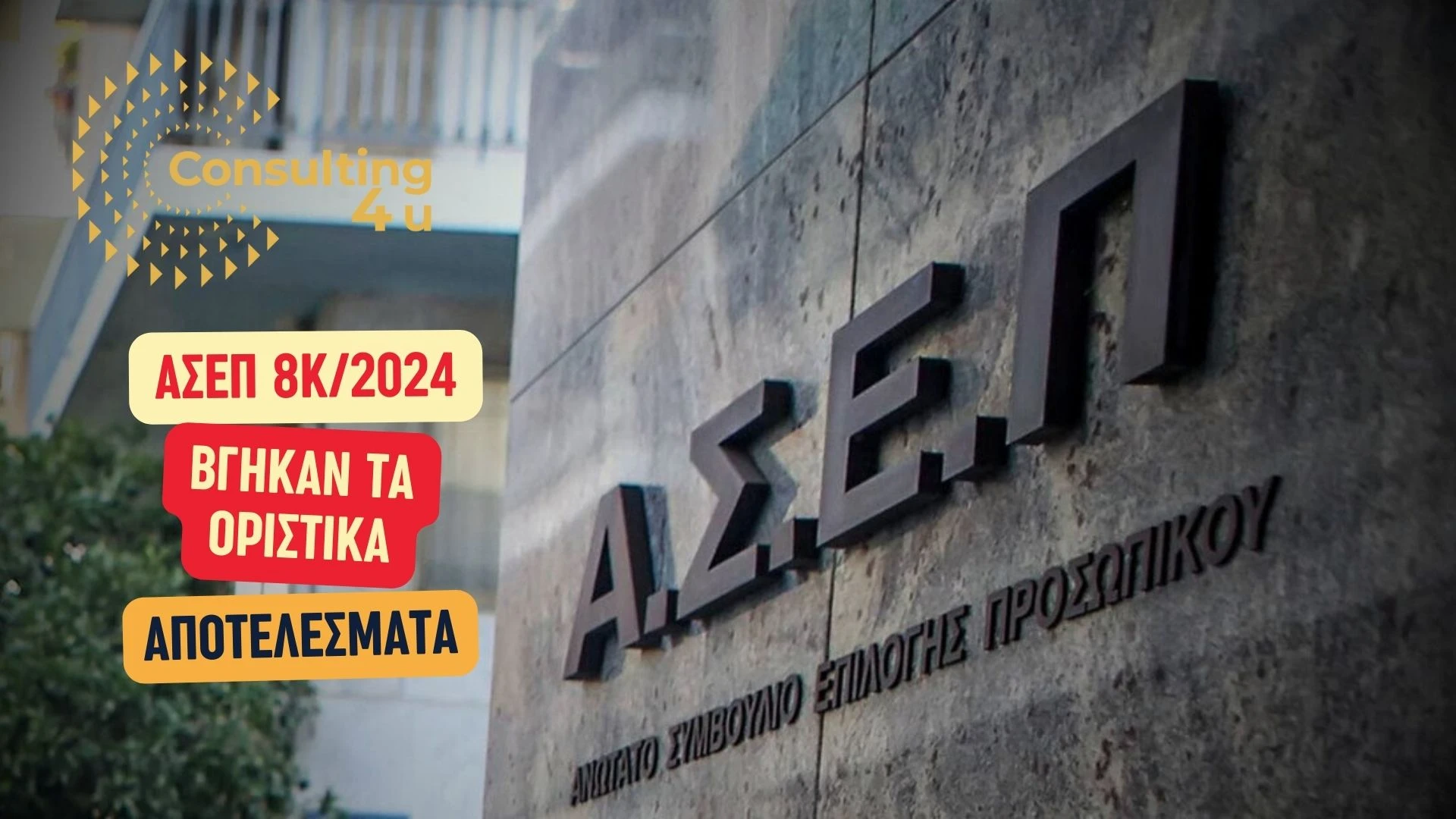 Βγήκαν τα οριστικά αποτελέσματα ΑΣΕΠ 8Κ/2024 20 Κτίριο του ΑΣΕΠ με λογότυπο και επιγραφή ΑΣΕΠ 8Κ/2024 – Βγήκαν τα οριστικά αποτελέσματα προσλήψεων ΔΕ