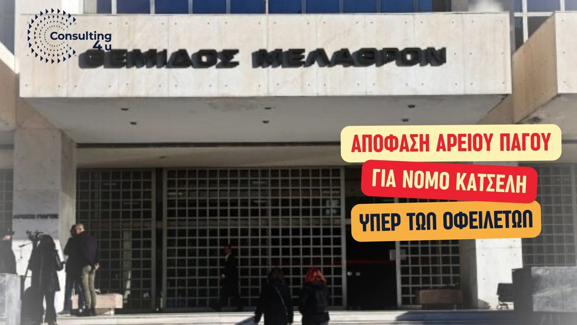 Νόμος Κατσέλη: Υπέρ των οφειλετών ο Άρειος Πάγος 19 Κτίριο Αρείου Πάγου Αθήνα με απόφαση υπέρ δανειοληπτών Νόμου Κατσέλη – Consulting4You