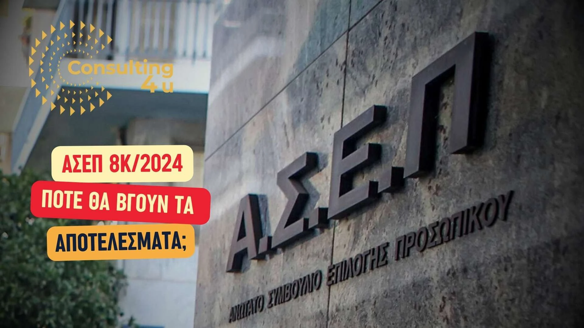 ΑΣΕΠ 8Κ/2024: Πότε τα αποτελέσματα; 21 Κτίριο του ΑΣΕΠ με λογότυπο και επιγραφή ΑΣΕΠ 8Κ/2024 – Πότε βγαίνουν τα οριστικά αποτελέσματα προσλήψεων ΔΕ