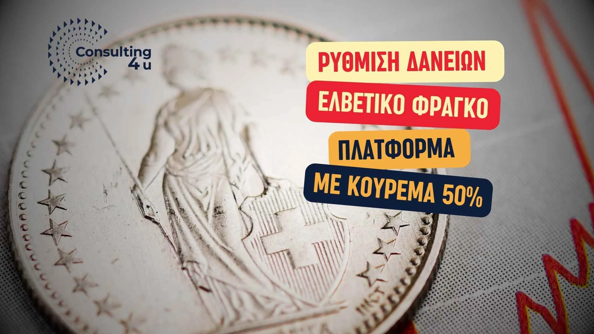 Πλατφόρμα για Ρύθμιση Δανείων Ελβετικό Φράγκο: Κούρεμα έως 50% & Προνομιακά για ΑΜΕΑ 18 Ελβετικό νόμισμα CHF με κείμενα ρύθμιση δανείων ελβετικό φράγκο 2026, πλατφόρμα ανοίγει 19/2, κούρεμα 50% για ΑΜΕΑ