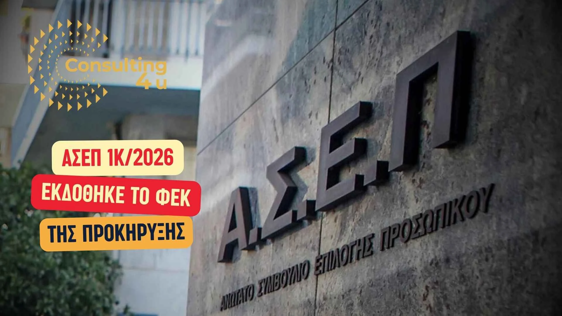 Προκήρυξη 1Κ/2026 ΑΣΕΠ: 510 Μόνιμες Θέσεις στο Υπουργείο Υγείας 17 Κτίριο ΑΣΕΠ με λογότυπο και κείμενο: Προκήρυξη 1Κ/2026 ΑΣΕΠ εκδόθηκε ΦΕΚ 4/2026 για 510 θέσεις μόνιμου προσωπικού Υπουργείου Υγείας