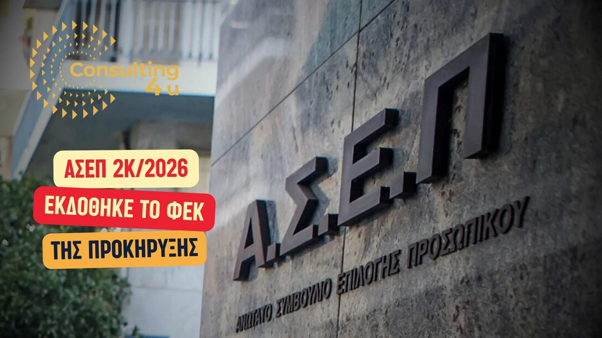 Προκήρυξη 2Κ/2026: 1.696 Μόνιμες Θέσεις 16 Κτίριο ΑΣΕΠ με επιγραφή ΑΣΕΠ και overlay κείμενο: Προκήρυξη 2Κ/2026 – Εκδόθηκε το ΦΕΚ της προκήρυξης ΑΣΕΠ 2Κ/2026 για 1696 μόνιμες θέσεις σε νοσοκομεία Υγείας