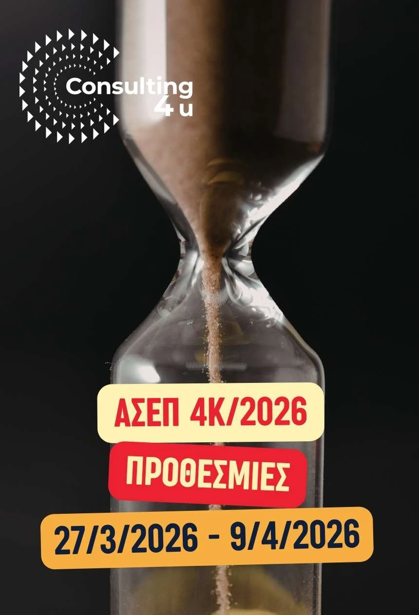 Προκήρυξη 4Κ/2026 ΑΣΕΠ – Προθεσμίες υποβολής αιτήσεων: 27/3/2026 έως 9/4/2026