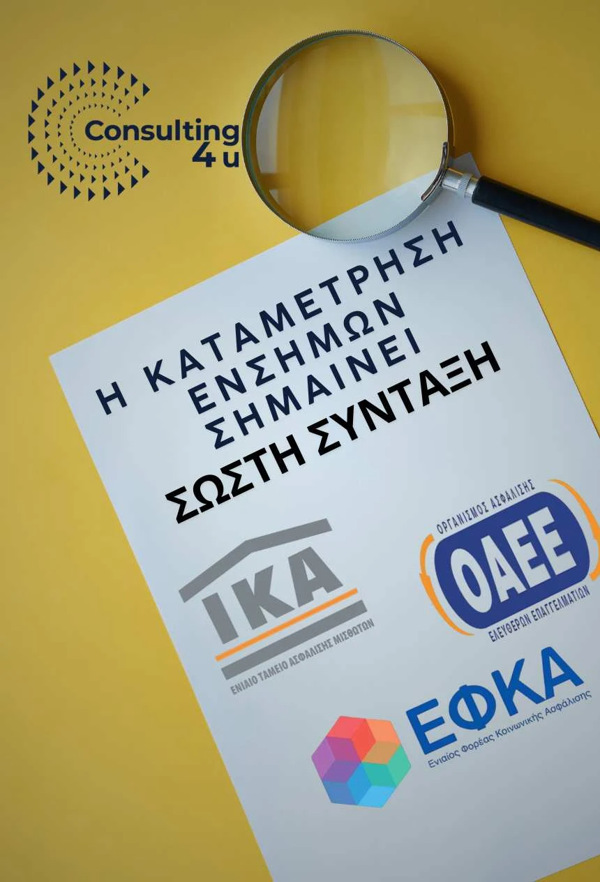 Καταμέτρηση ενσήμων ΕΦΚΑ: Μεγεθυντικός φακός πάνω από λογότυπα ΙΚΑ, ΟΑΕΕ και ΕΦΚΑ – η σωστή καταμέτρηση ενσήμων σημαίνει υψηλότερη σύνταξη