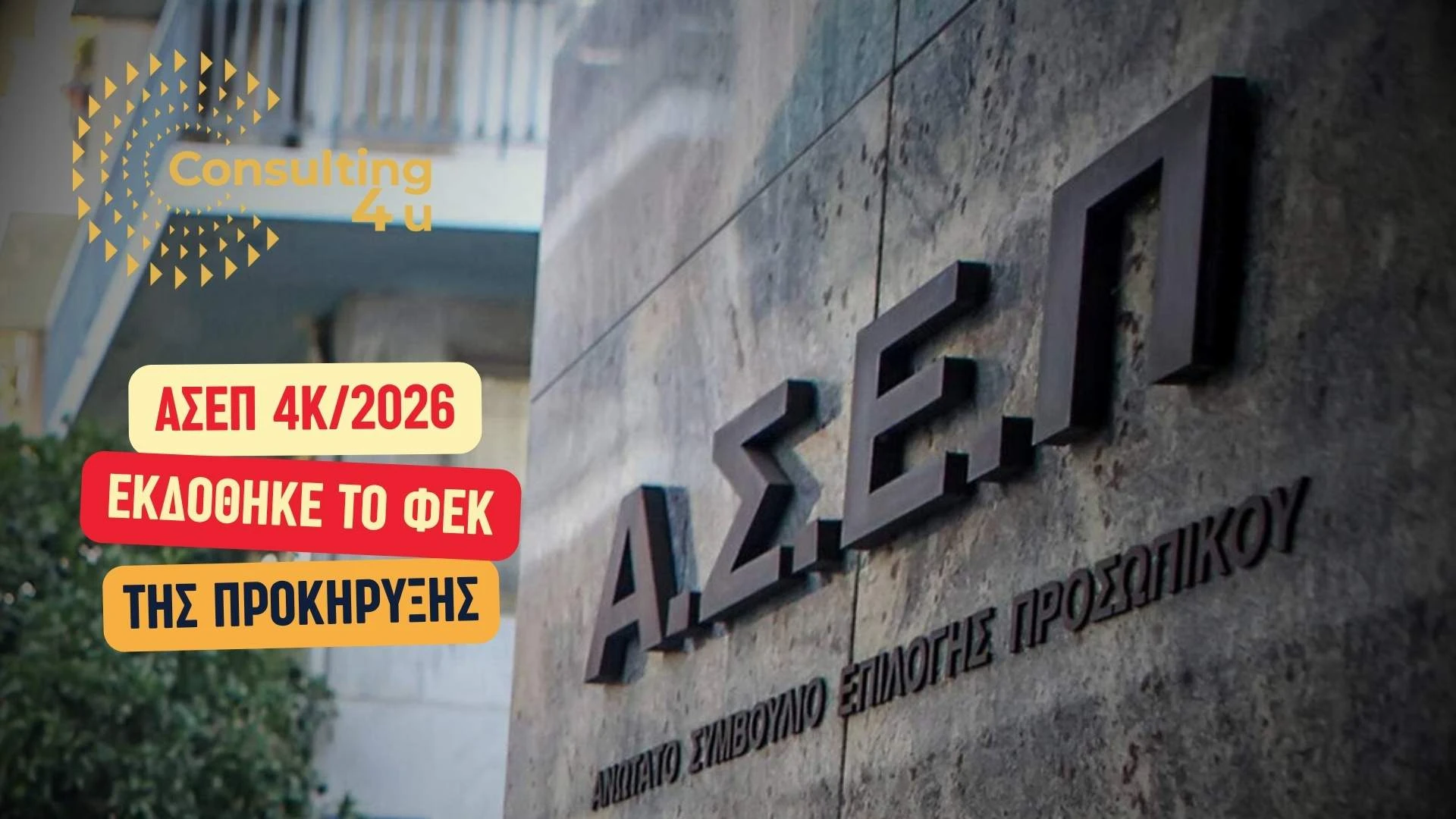 Προκήρυξη 4Κ/2026: 1.654 Μόνιμες Θέσεις 15 Προκήρυξη 4Κ/2026 ΑΣΕΠ – Εκδόθηκε το ΦΕΚ της προκήρυξης 4Κ/2026 για 1.654 μόνιμες προσλήψεις νοσηλευτών