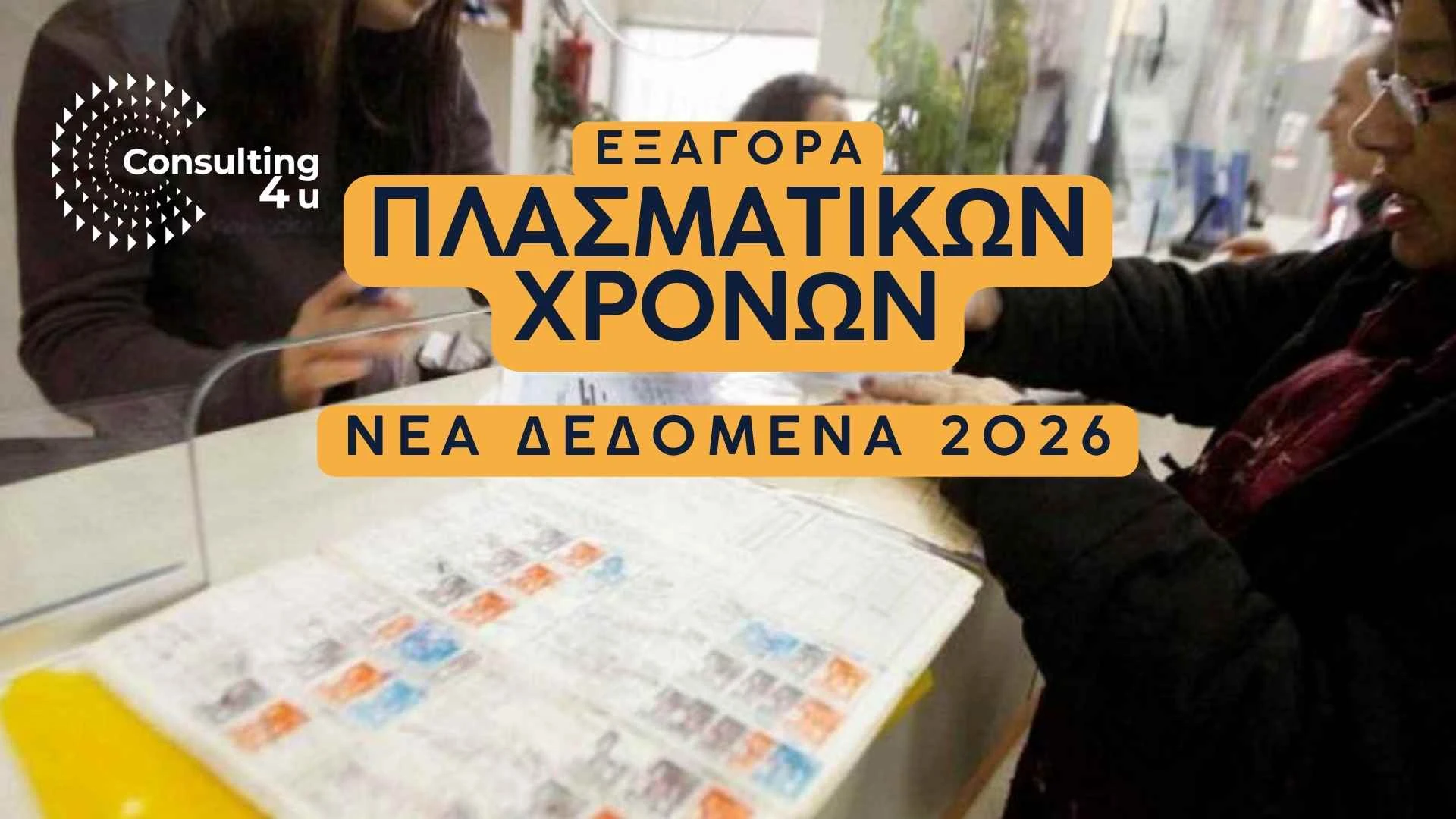 Εξαγορά Πλασματικών Χρόνων: Τα Νέα Δεδομένα 2026 14 Εξαγορά Πλασματικών Χρόνων 2026 - Νέα δεδομένα για πλασματικά έτη και εξαγορά πλασματικών ΕΦΚΑ