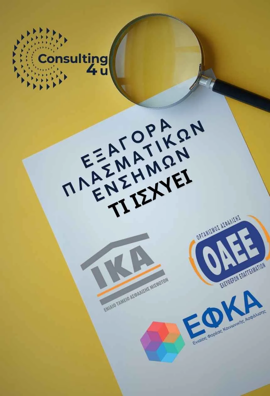 Εξαγορά Πλασματικών Χρόνων 2026 – Τι ισχύει για εξαγορά πλασματικών ΕΦΚΑ και πλασματικά έτη Εξαγορά Πλασματικών Χρόνων 2026 - Τι ισχύει για εξαγορά πλασματικών ΕΦΚΑ και πλασματικά έτη