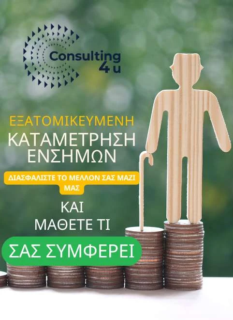 Εξατομικευμένη Καταμέτρηση Ενσήμων & Εξαγορά Πλασματικών Χρόνων – Τι σας συμφέρει το 2026 Εξατομικευμένη καταμέτρηση ενσήμων και εξαγορά πλασματικών χρόνων - Μάθετε τι σας συμφέρει για πλήρη σύνταξη