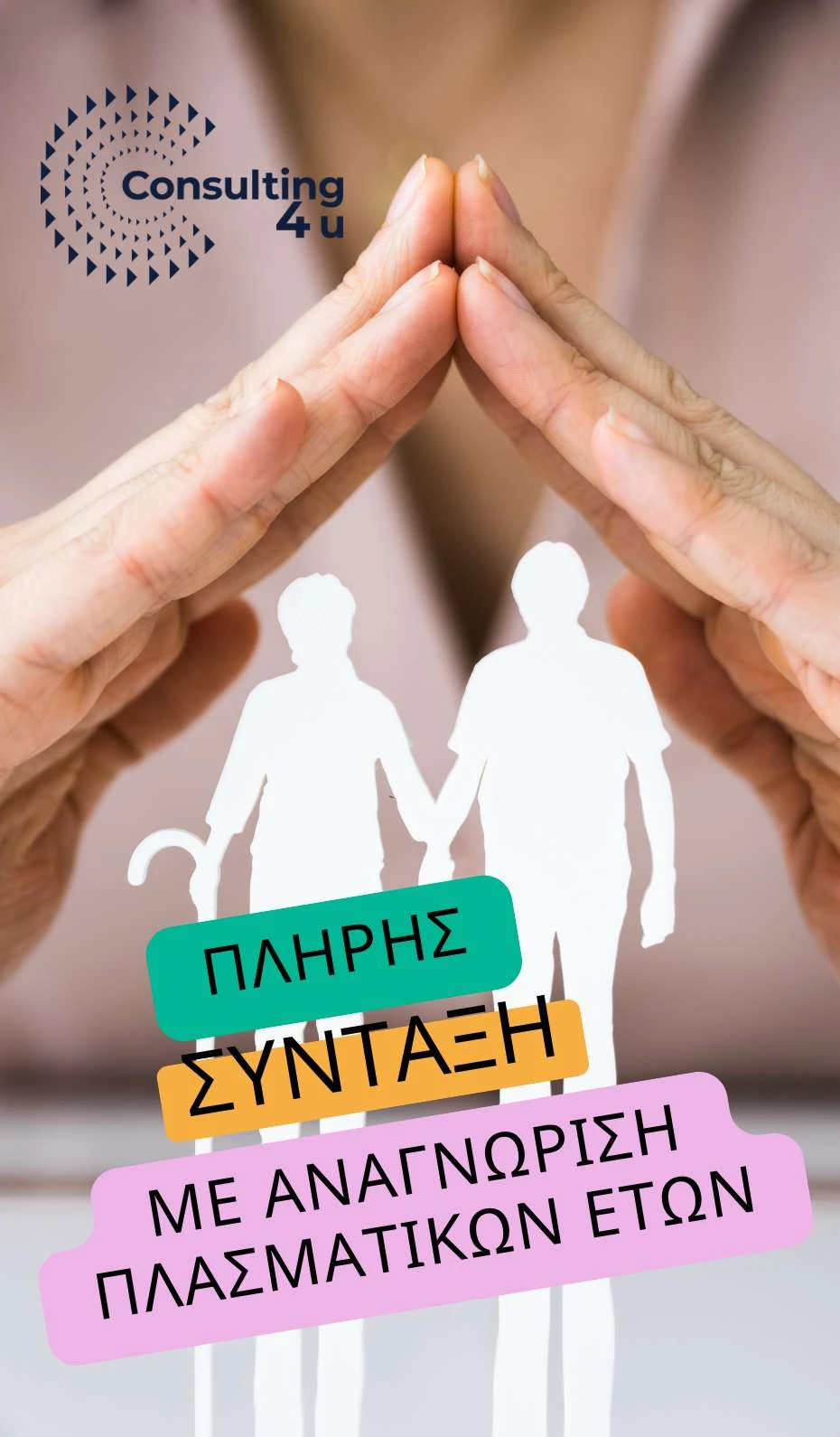 Πλήρης Σύνταξη με Αναγνώριση Πλασματικών Ετών – Εξαγορά Πλασματικών Χρόνων 2026 Πλήρης σύνταξη με αναγνώριση πλασματικών ετών - Εξαγορά πλασματικών χρόνων 2026